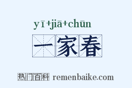 一家春是什么意思的图片